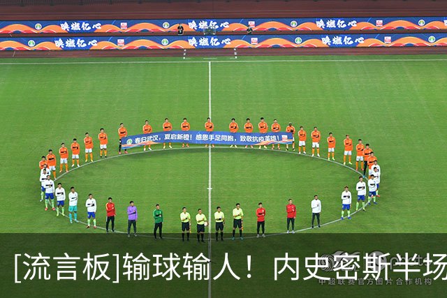 [流言板]输球输人！内史密斯半场三分3中0，得到2分2篮板1恶犯